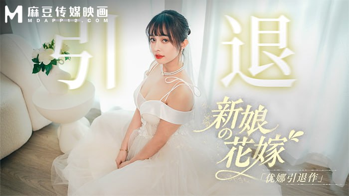 《MD-0352 新娘的花嫁-优娜引退作  优娜》最新高清在线播放封面图